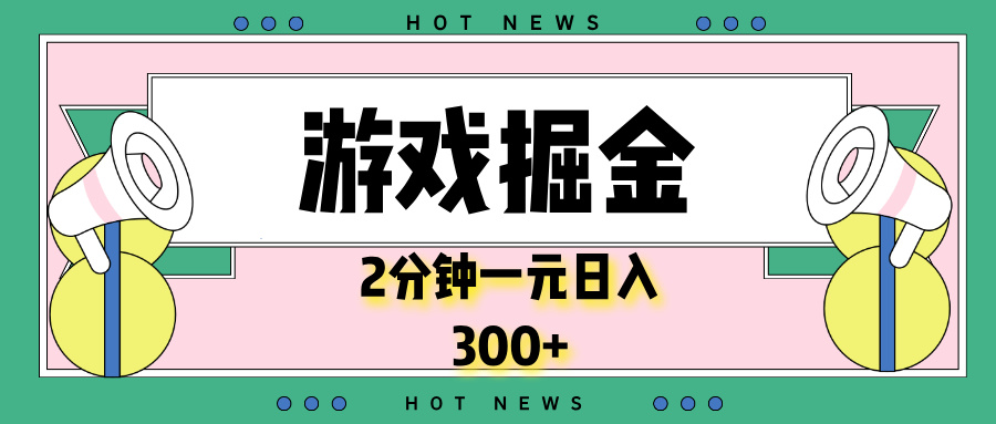 游戏掘金，2分钟一个，0门槛，提现秒到账，日入300+-轻创副业圈