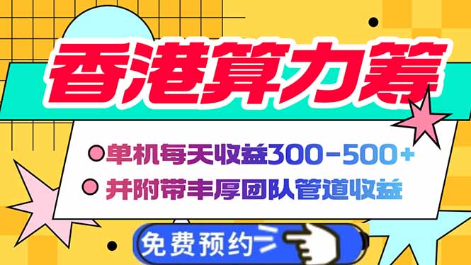香港算力筹电脑全自动挂机，单机每天收益300-500+，并附带丰厚管道收益-轻创副业圈