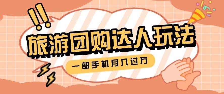 旅行团购达人玩法，10W+素材一键操作，只需要一部手机就能月入过万！-轻创副业圈