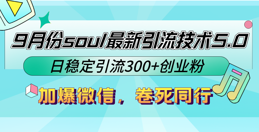 9月份soul最新引流技术5.0，日稳定引流300+创业粉，加爆微信，卷死同行-轻创副业圈