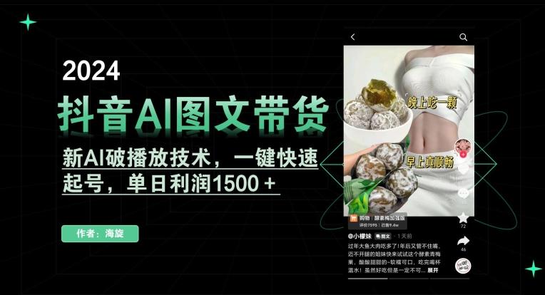 抖音AI图文带货，新AI破播放技术，一键快速起号，单日利润1500＋【揭秘】-轻创副业圈