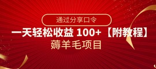 薅羊毛项目，靠分享口令，一天轻松收益100+【附教程】【揭秘】-轻创副业圈