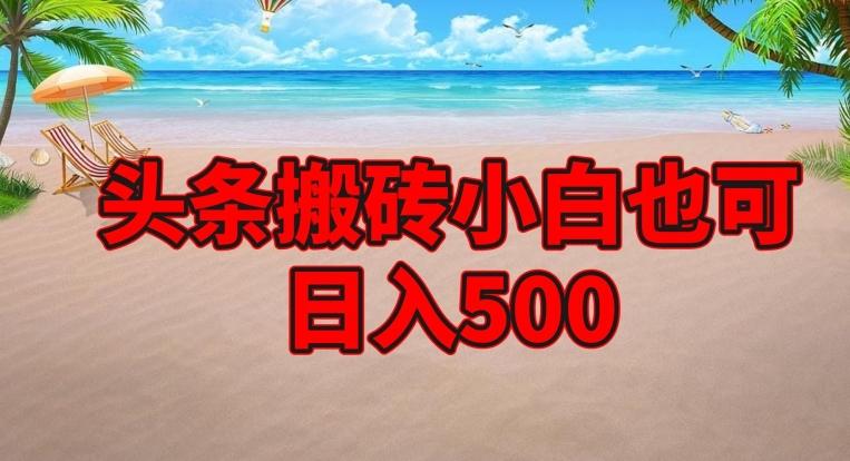 头条搬砖项目，小白也可日入500-轻创副业圈