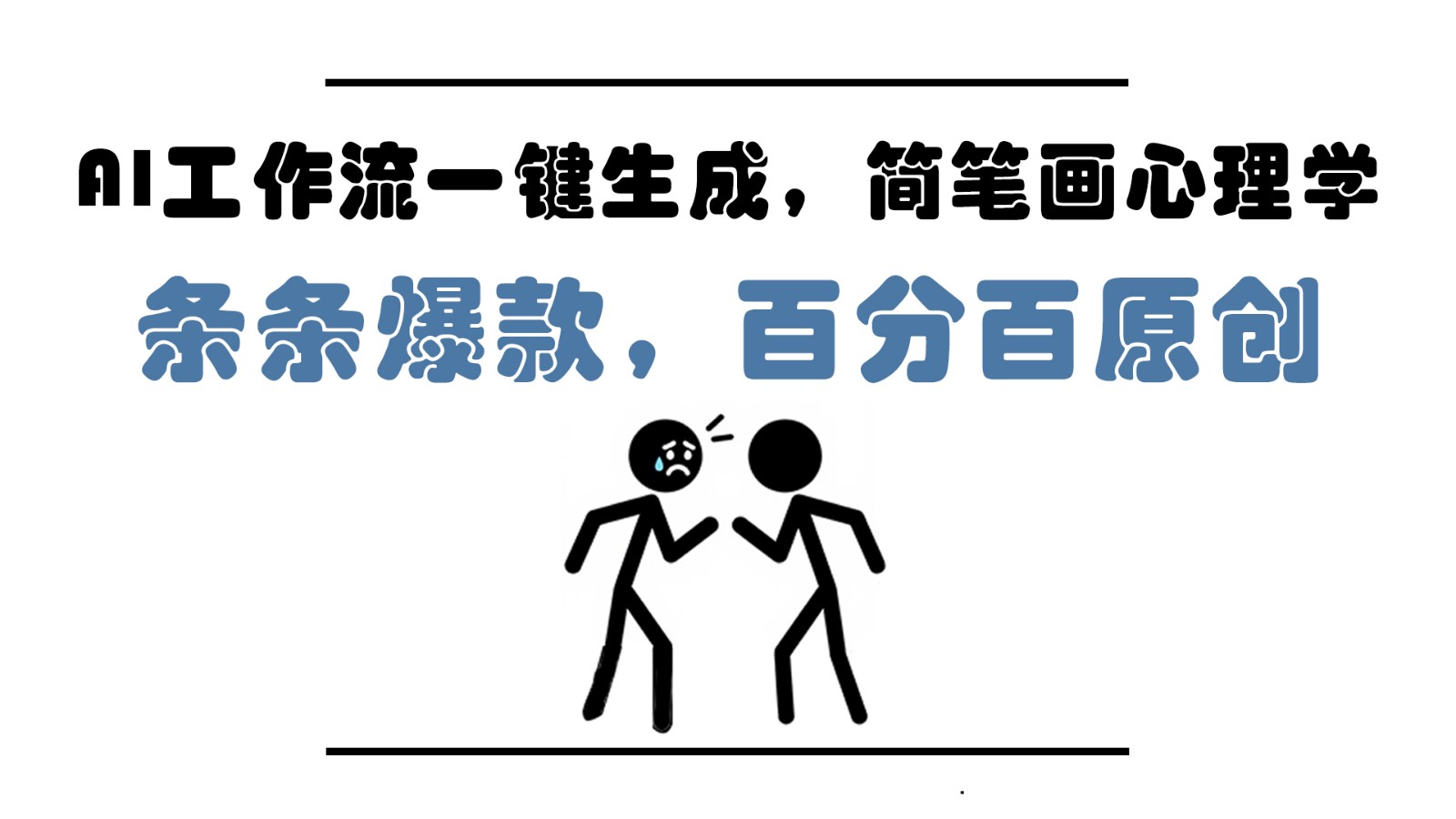 AI工作流一键生成，简笔画心理学，条条爆款，百分百原创，小白5分钟上手，月入1万+-轻创副业圈