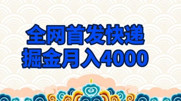 全网首发快递掘金月入4000，超低门槛的项目，只要会购物即可-轻创副业圈