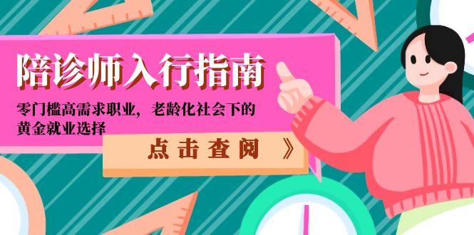 陪诊师入行指南：零门槛高需求职业，老龄化社会下的黄金就业选择-轻创副业圈