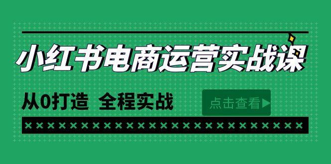 (9946期)最新小红书·电商运营实战课，从0打造  全程实战(65节视频课)-轻创副业圈