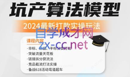 沐网商·2024最新坑产算法模型打款玩法系列-轻创副业圈
