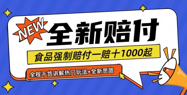 全新赔付思路糖果食品退一赔十一单1000起全程干货【仅揭秘】-轻创副业圈
