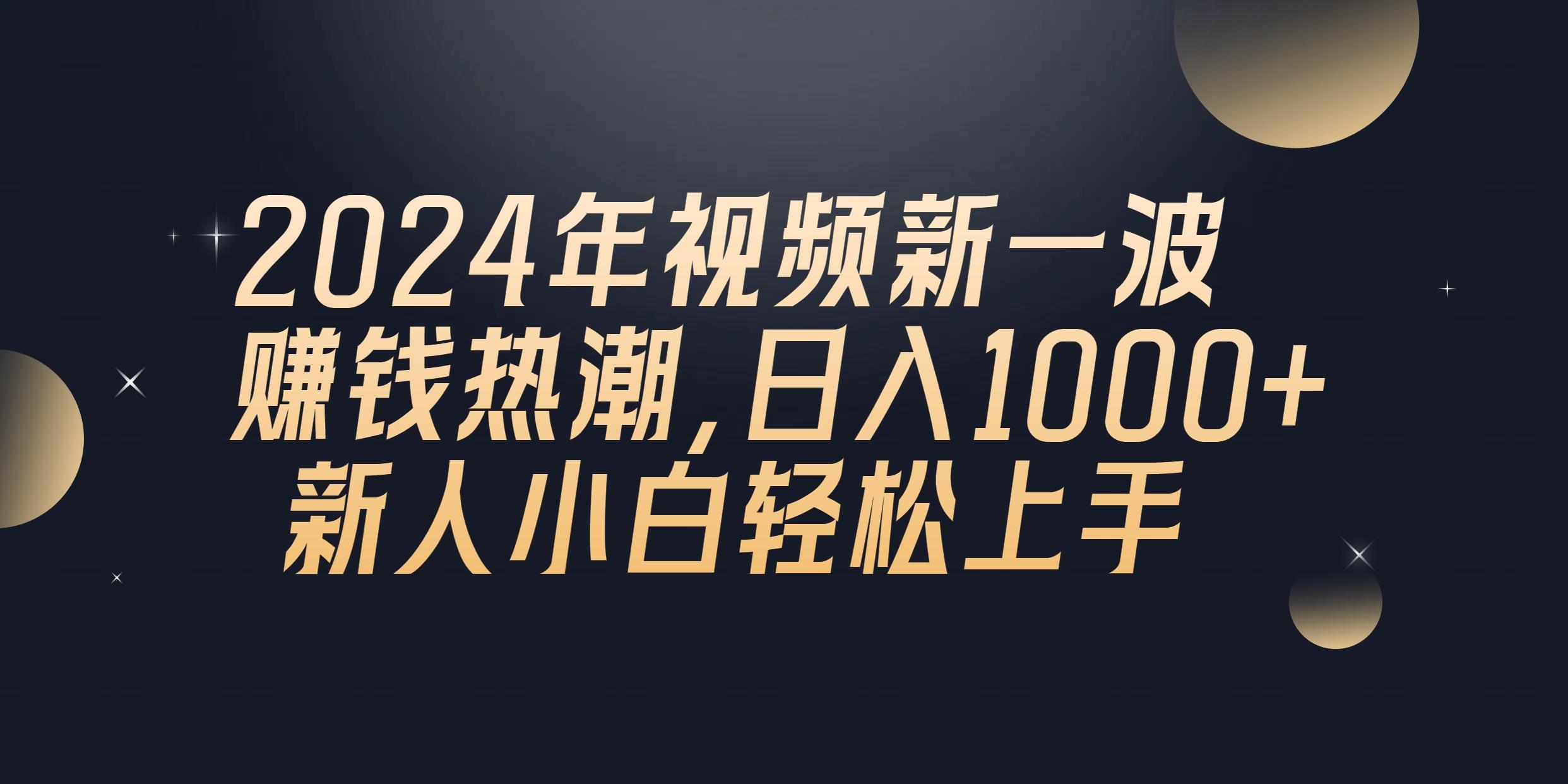 2024年QQ聊天视频新一波赚钱热潮，日入1000+ 新人小白轻松上手-轻创副业圈