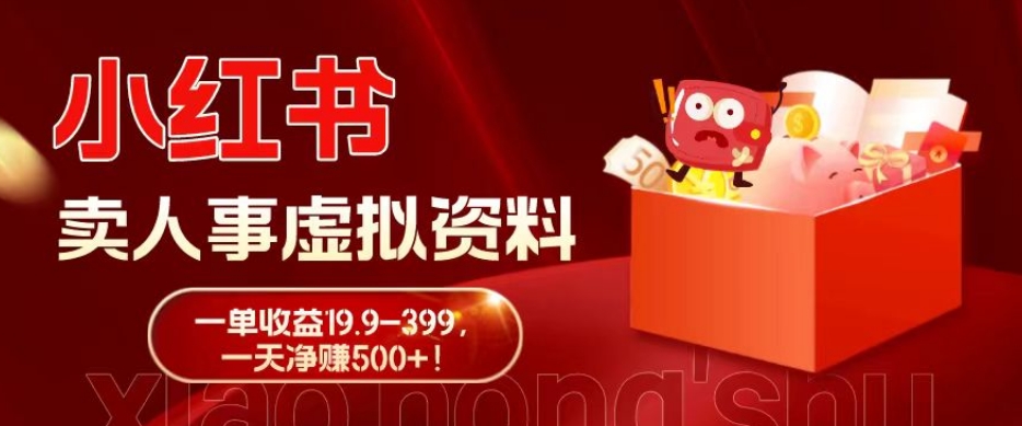 蓝海冷门项目，小红书卖人事虚拟资料，一单收益19.9-399，一天净赚500+！-轻创副业圈