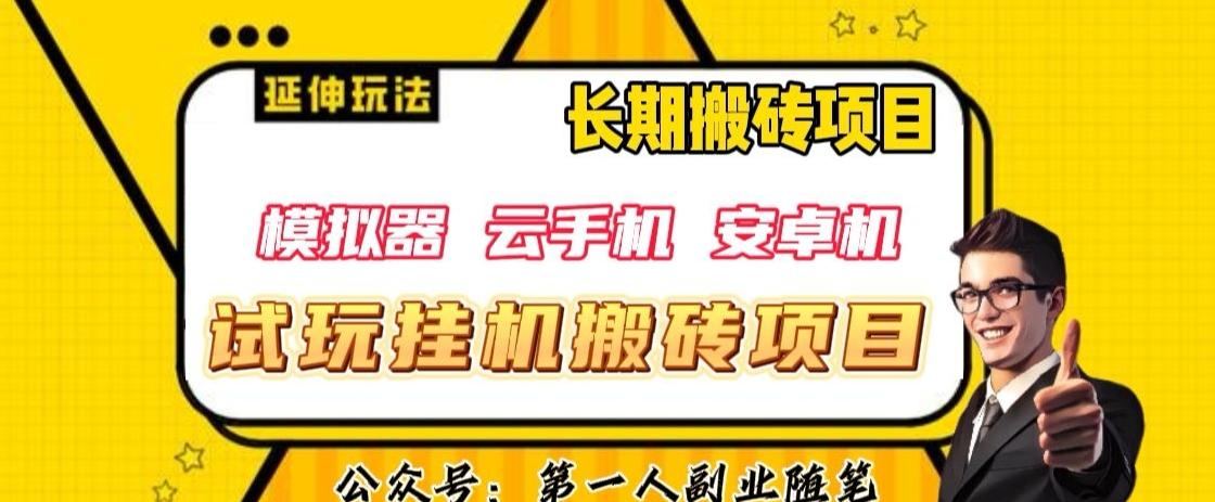 三端试玩挂机搬砖项目（模拟器+云手机+安卓机），单窗口试玩搬砖利润在30+到40+【揭秘】-轻创副业圈