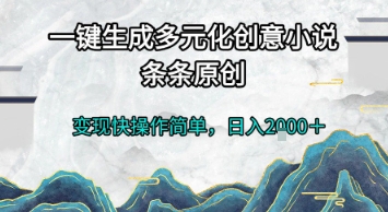 一键生成多元化创意小说，条条原创，变现快操作简单，日入2k+【揭秘】-轻创副业圈
