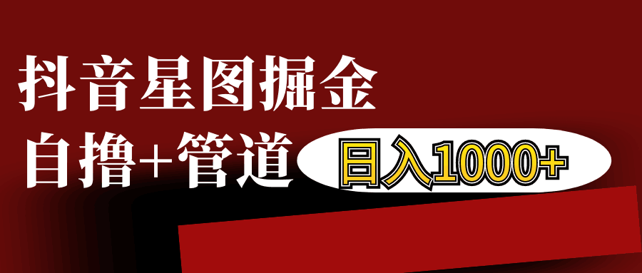 抖音星图发布游戏挂载视频链接掘金，自撸+管道日入1000+-轻创副业圈
