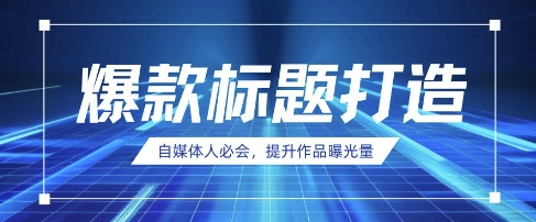 自媒体人必会，AI时代来临，用DeepSeek制作爆款标题-轻创副业圈
