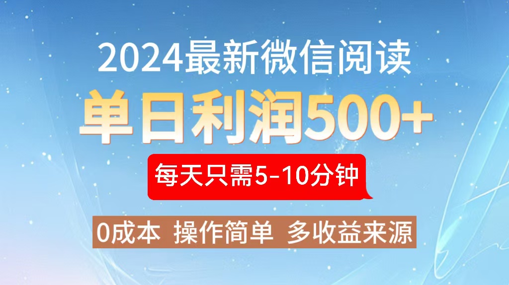 2024年最新微信阅读玩法 0成本 单日利润500+ 有手就行-轻创副业圈