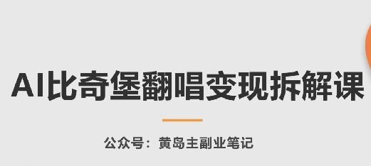 AI比奇堡翻唱变现拆解课，玩法无私拆解给你-轻创副业圈