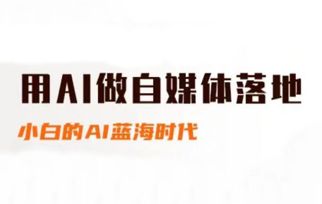 桔梗老师·用AI做自媒体落地-轻创副业圈