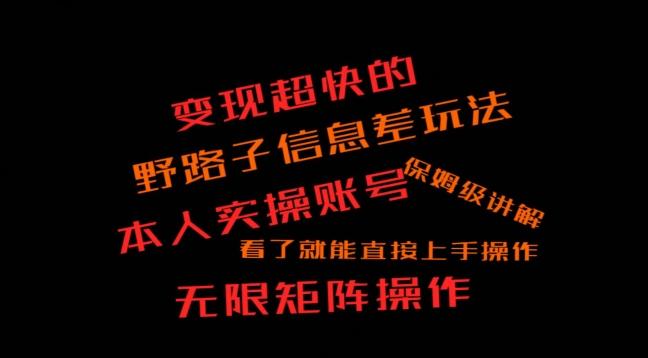 变现超快的野路子信息差玩法，本人实操账号保姆级讲解-轻创副业圈