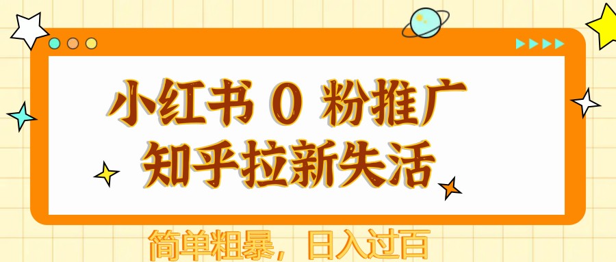 小红书 0 粉推广知乎拉新失活，简单粗暴，日入过百-轻创副业圈