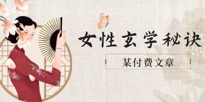 某付费文章《女性玄学秘诀，身材肤质穿衣调整，迎接财富贵人好姻缘》-轻创副业圈