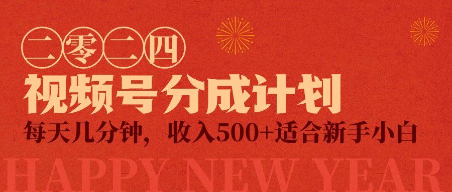 (9381期)视频号创作者分成计划，每天几分钟，收入500+，小而美项目-轻创副业圈