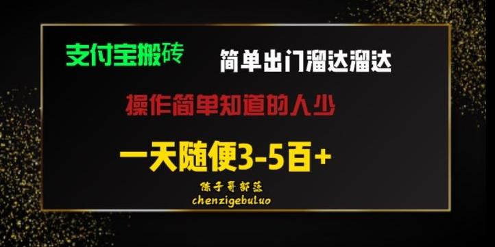 被人忽视的支付宝搬砖项目出门溜达溜达轻松日入500+小白随便操作-轻创副业圈