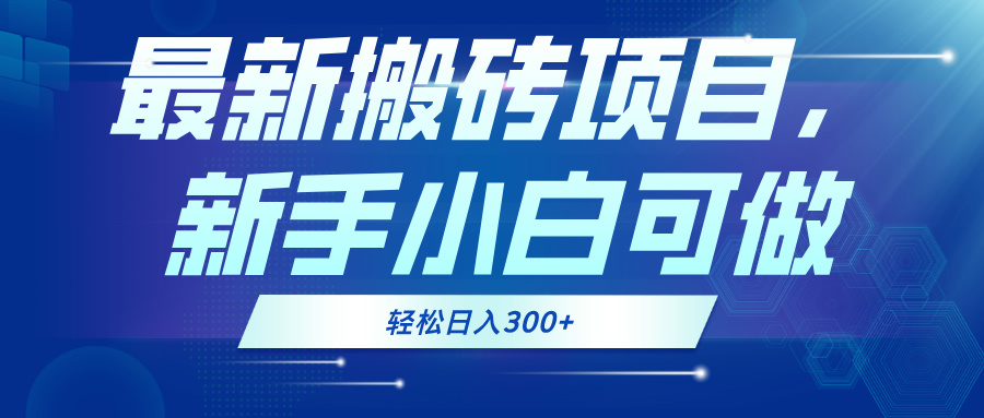 最新0门槛搬砖项目，新手小白可做，轻松日入300+-轻创副业圈