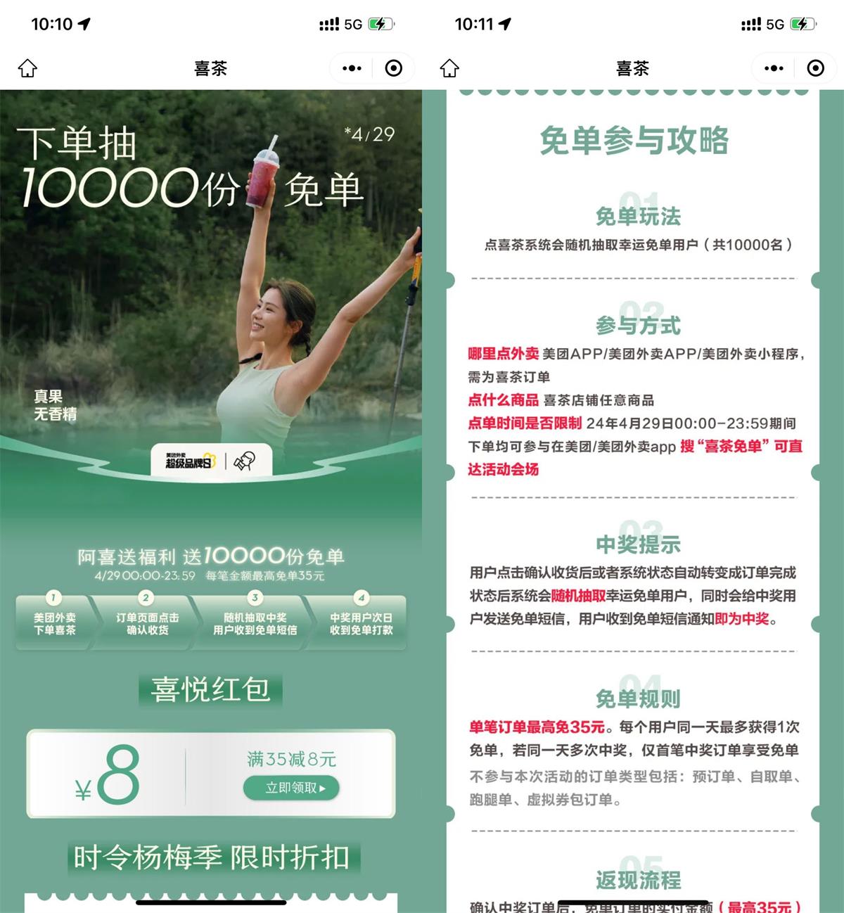 美团下单喜茶抽随机1万份免单-轻创副业圈
