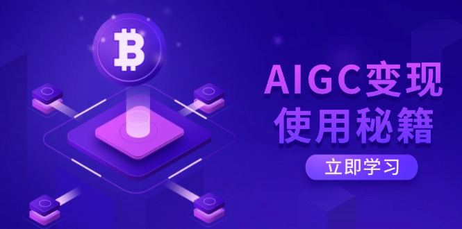 AIGC变现使用秘籍：从了解ChatGPT底层逻辑开始，开启高效智能之旅-轻创副业圈