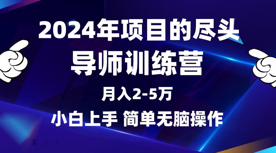 (9691期)2024年做项目的尽头是导师训练营，互联网最牛逼的项目没有之一，月入3-5…-轻创副业圈