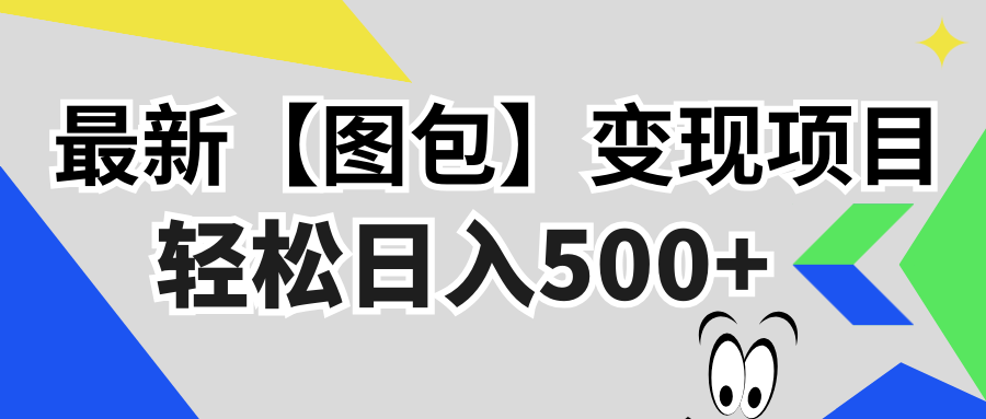 最新【图包】变现项目，无门槛，做就有，可矩阵，轻松日入500+-轻创副业圈