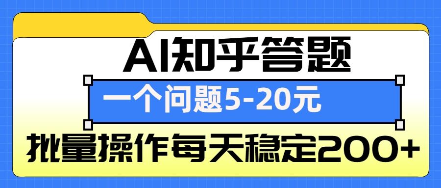 AI知乎答题掘金，一个问题收益5-20元，批量操作每天稳定200+-轻创副业圈