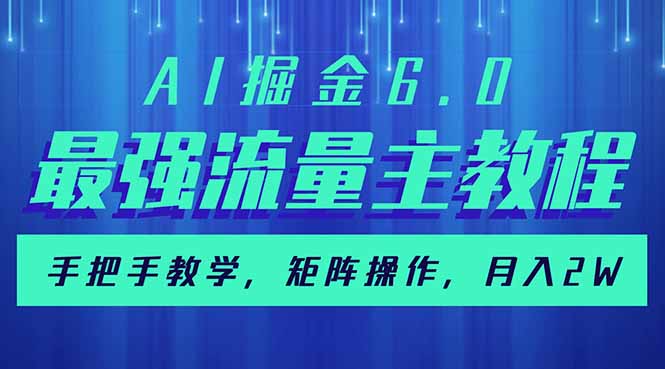 AI掘金6.0，最强流量主教程，手把手教学，矩阵操作，月入2w+-轻创副业圈