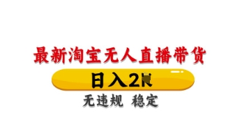 最新淘宝无人直播带货，日入数张，不违规不封号，独家技术，操作简单【揭秘】-轻创副业圈