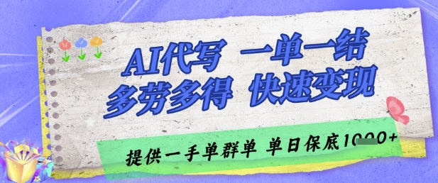 AI代写接单，一单一结多劳多得，当天做当天见收益，单子接不完，日入多张【揭秘】-轻创副业圈