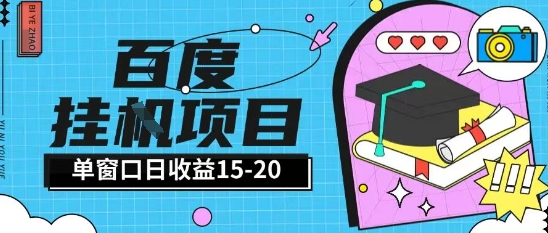 百度极速全自动打金实操项目单日单窗口15-20+小白轻松上手【揭秘】-轻创副业圈