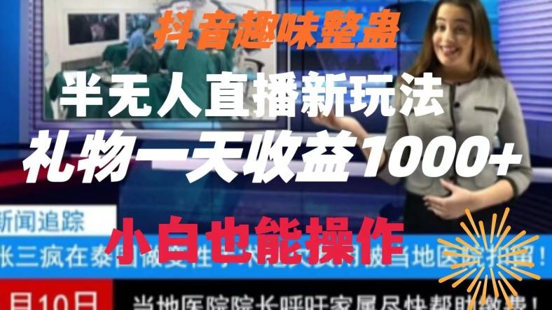 抖音趣味整蛊半无人直播新玩法，礼物收益一天1000+小白也能操作【揭秘】-轻创副业圈