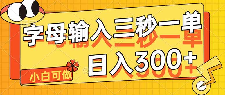 字母输入，5秒一单，单日收益轻松300+-轻创副业圈