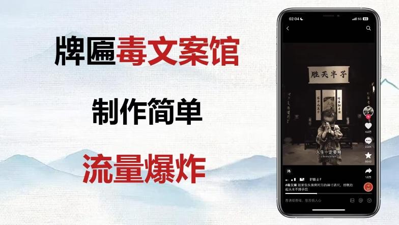 牌匾毒文案馆终极玩法，制作简单原创度高，多种变现方式！-轻创副业圈
