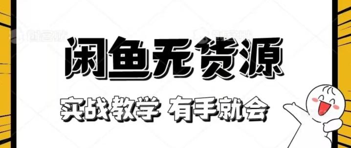 新手必看！实战闲鱼教程，看完有手就会做闲鱼无货源！【揭秘】-轻创副业圈