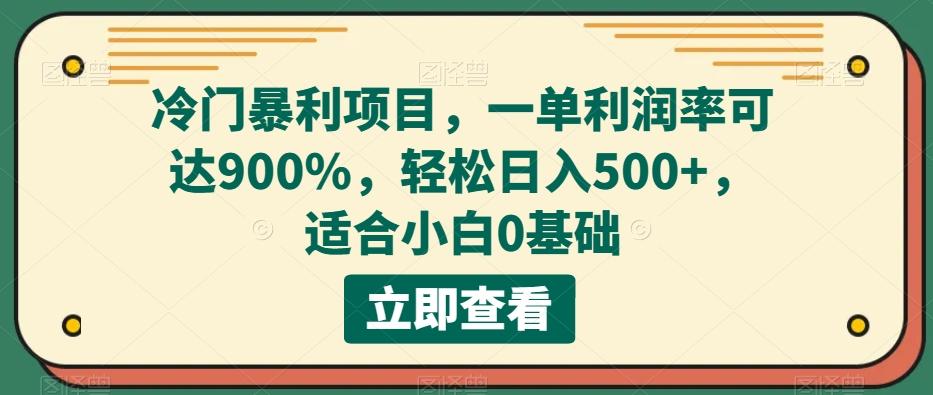 冷门暴利项目，一单利润率可达900%，轻松日入500+，适合小白0基础-轻创副业圈