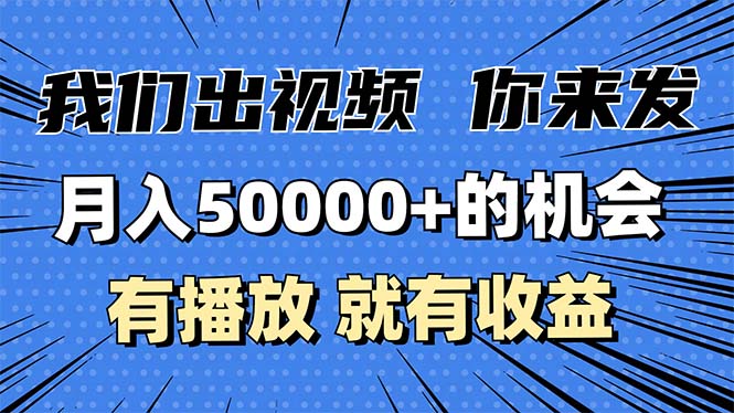 月入5万+的机会，我们出视频你来发，有播放就有收益，0基础都能做！-轻创副业圈