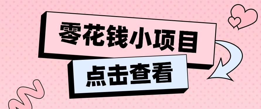 2024兼职副业零花钱小项目，单日50-100新手小白轻松上手(内含详细教程)-轻创副业圈