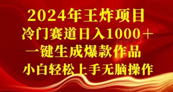 2024年王炸项目，冷门赛道日入1000＋，一键生成爆款作品，小白轻松上手无脑操作-轻创副业圈