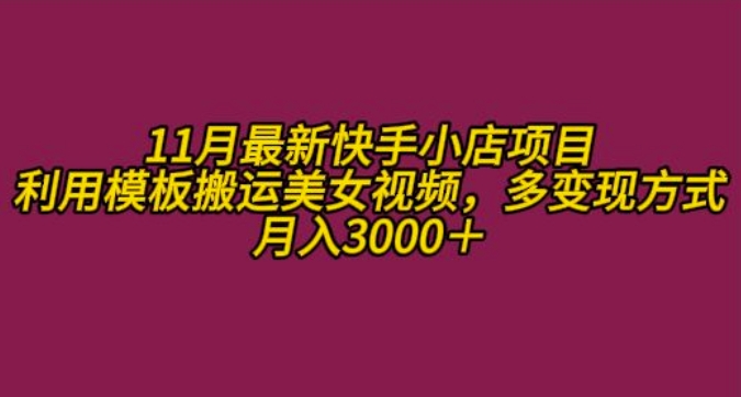 11月K总部落快手小店情趣男粉项目，利用模板搬运美女视频，多变现方式月入3000+-轻创副业圈
