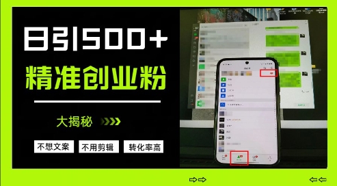 不需要我们去想文案，也不需要我们去剪辑视频，日引500+精准创业粉，方法大揭秘-轻创副业圈