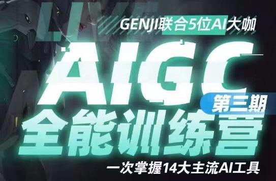 AIGC全能通识训练营第三期，一次掌握14大主流AI工具-轻创副业圈