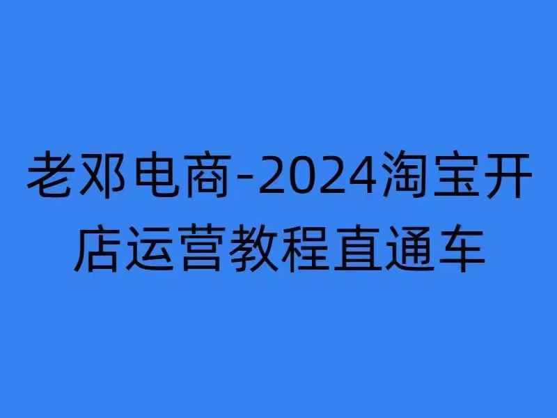 2024淘宝开店运营教程直通车【2024年11月】直通车，万相无界，网店注册经营推广培训-轻创副业圈