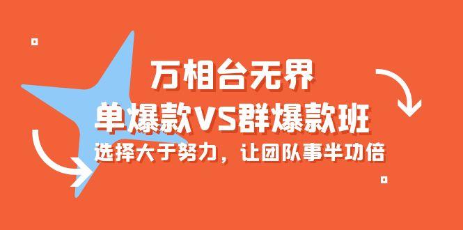 (10065期)万相台无界-单爆款VS群爆款班：选择大于努力，让团队事半功倍(16节课)-轻创副业圈